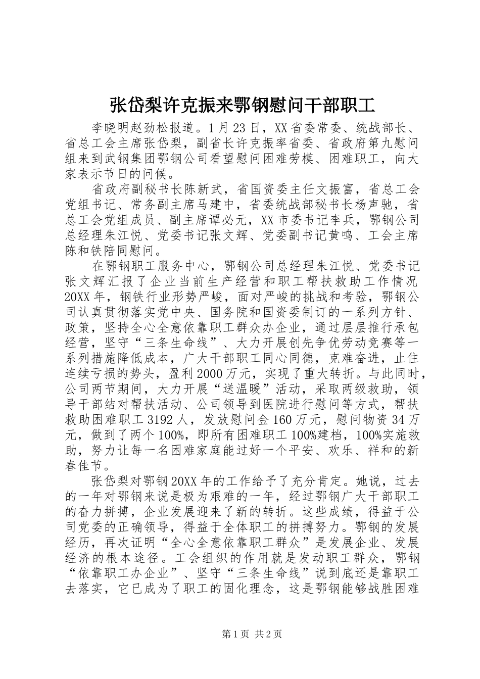2024年张岱梨许克振来鄂钢慰问干部职工_第1页