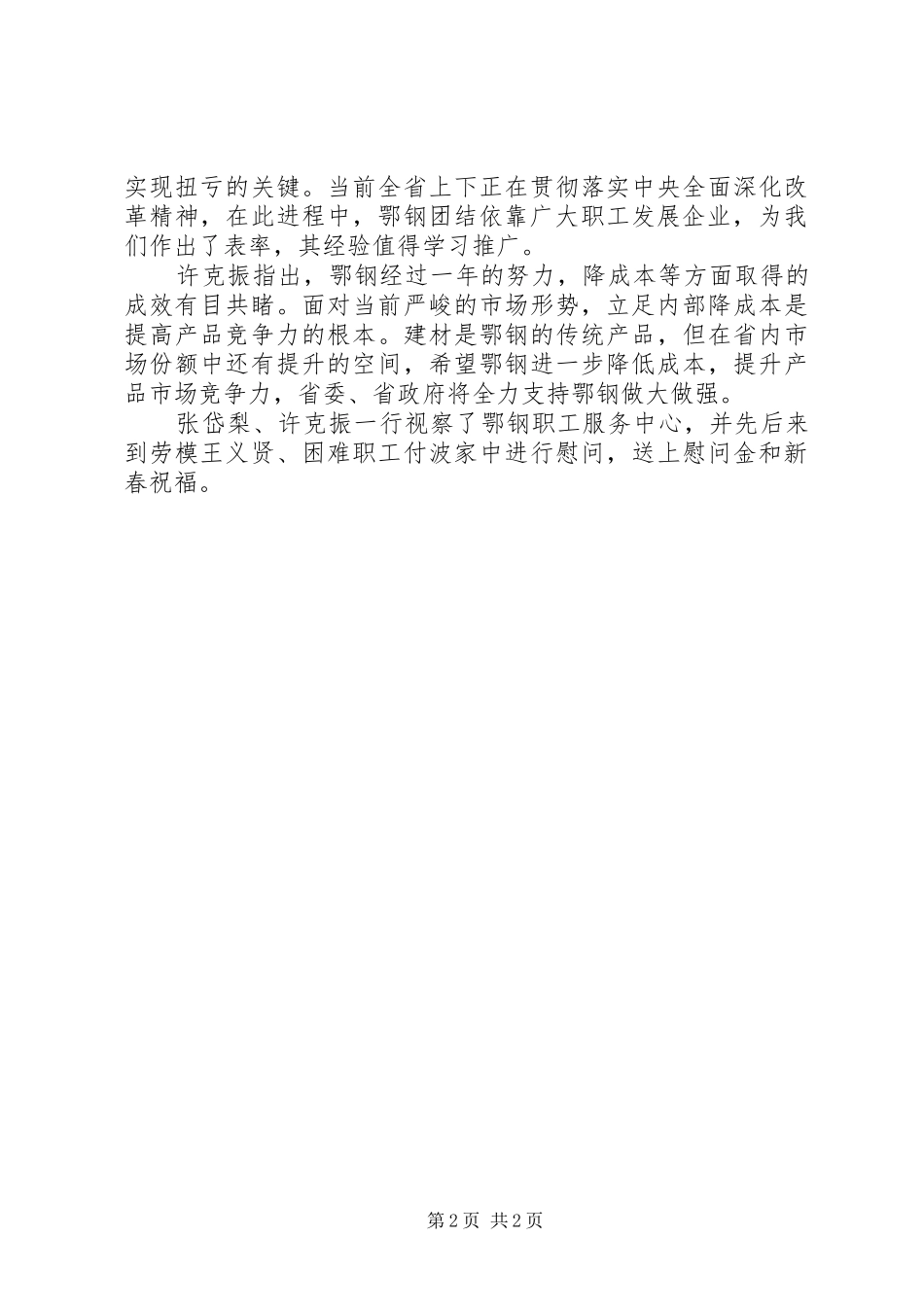 2024年张岱梨许克振来鄂钢慰问干部职工_第2页