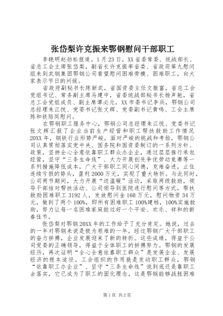 2024年张岱梨许克振来鄂钢慰问干部职工