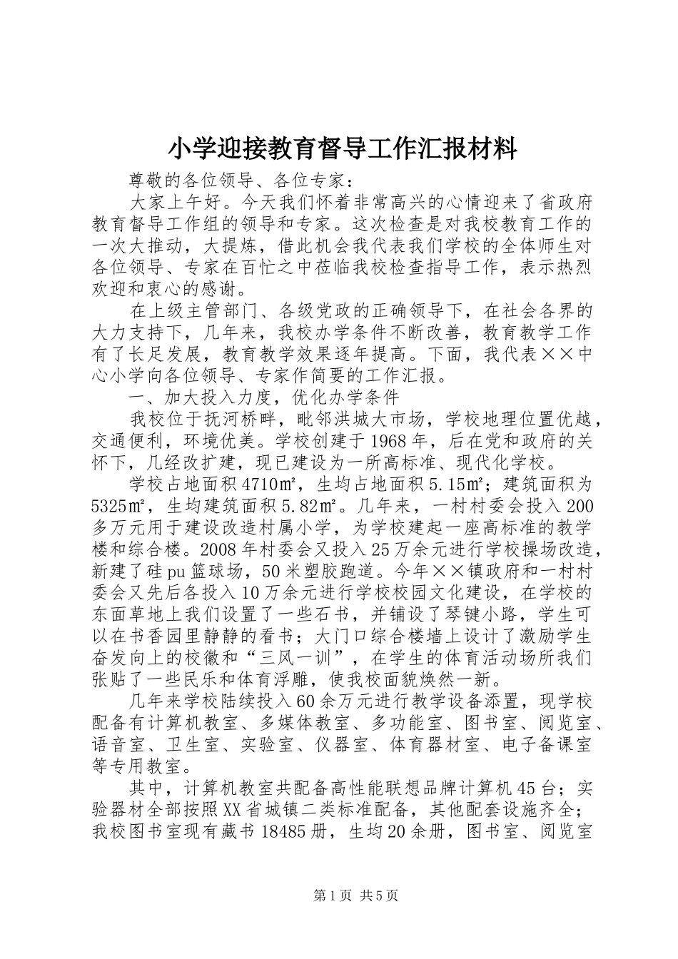 2024年小学迎接教育督导工作汇报材料_第1页