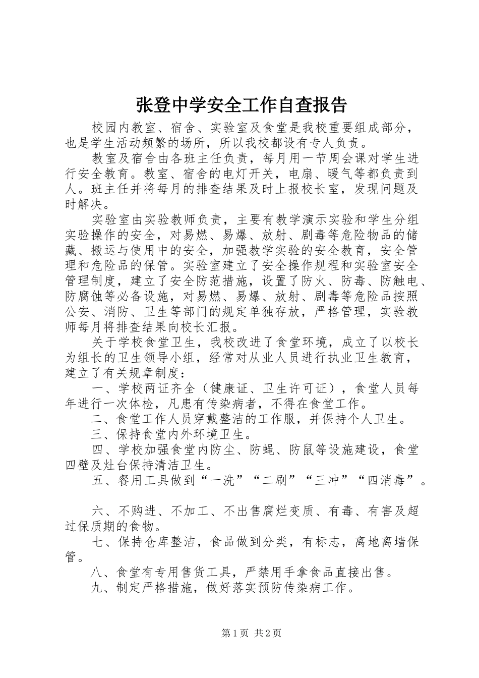 2024年张登中学安全工作自查报告_第1页
