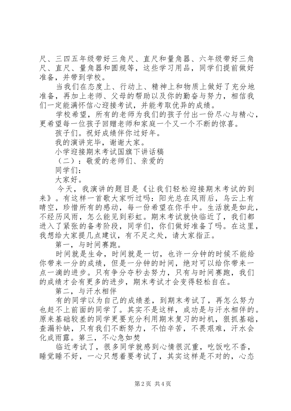 2024年小学迎接期末考试国旗下致辞稿_第2页