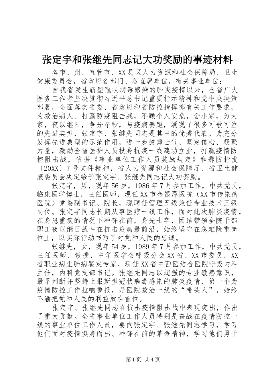 2024年张定宇和张继先同志记大功奖励的事迹材料_第1页