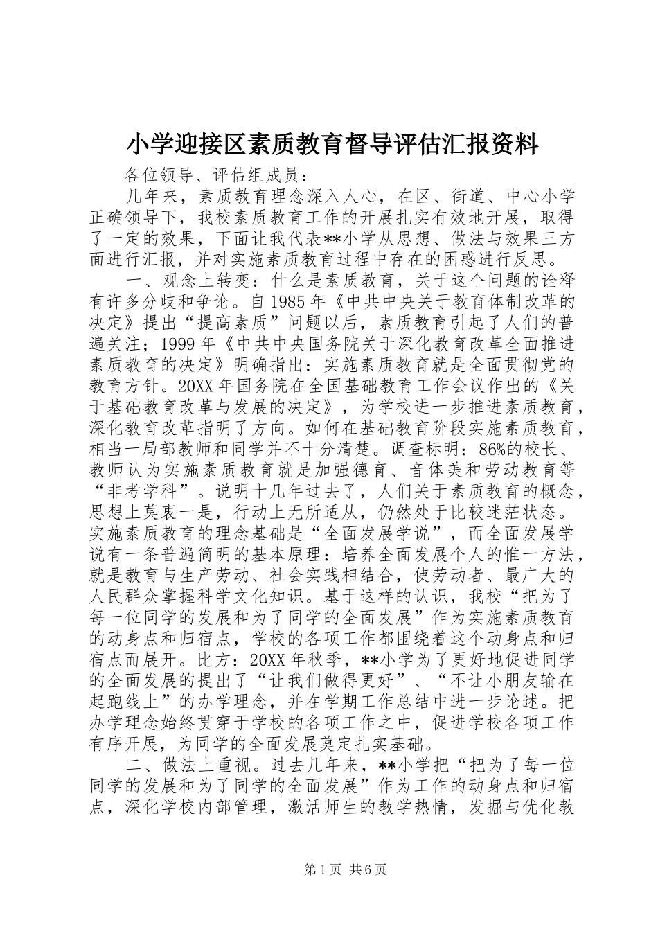 2024年小学迎接区素质教育督导评估汇报资料_第1页