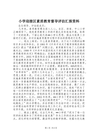 2024年小学迎接区素质教育督导评估汇报资料
