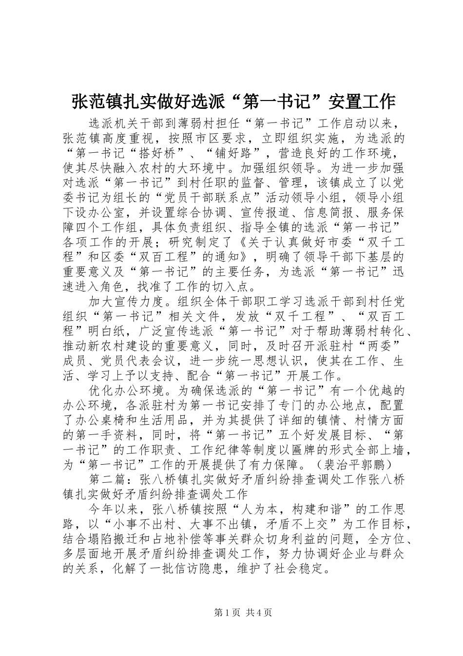 2024年张范镇扎实做好选派第一书记安置工作_第1页