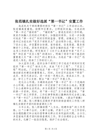 2024年张范镇扎实做好选派第一书记安置工作