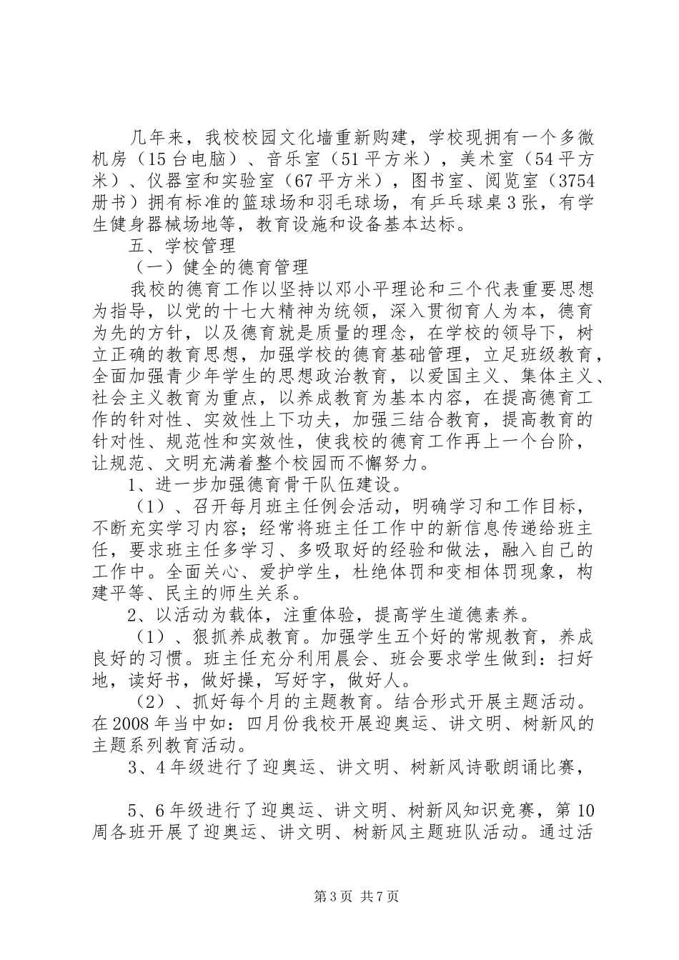 2024年小学迎接省教育督导检查汇报材料_第3页
