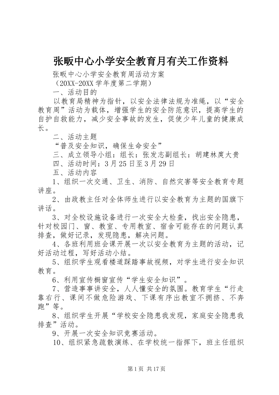 2024年张畈中心小学安全教育月有关工作资料_第1页