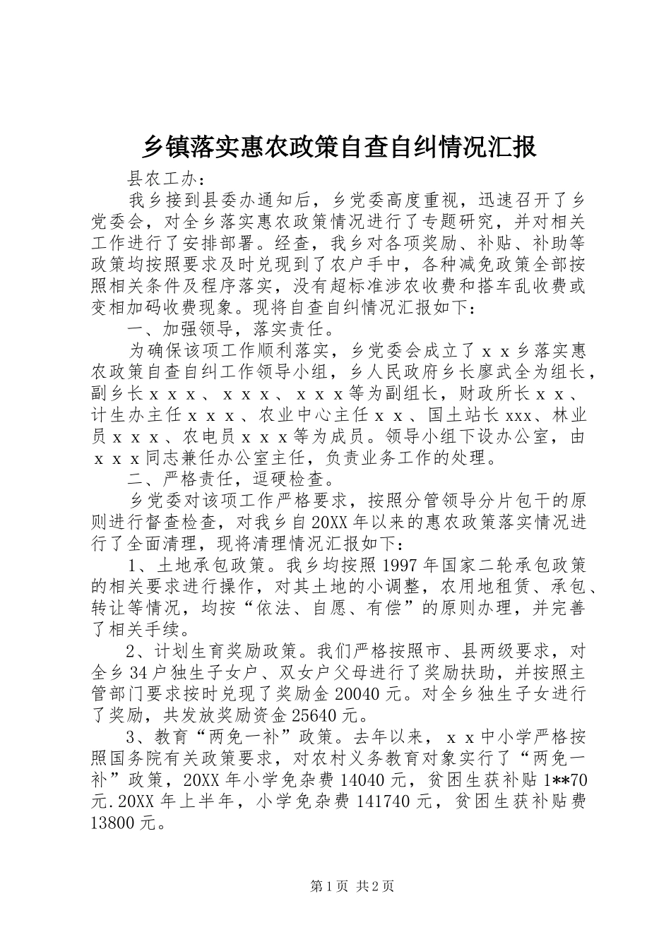 2024年乡镇落实惠农政策自查自纠情况汇报_第1页