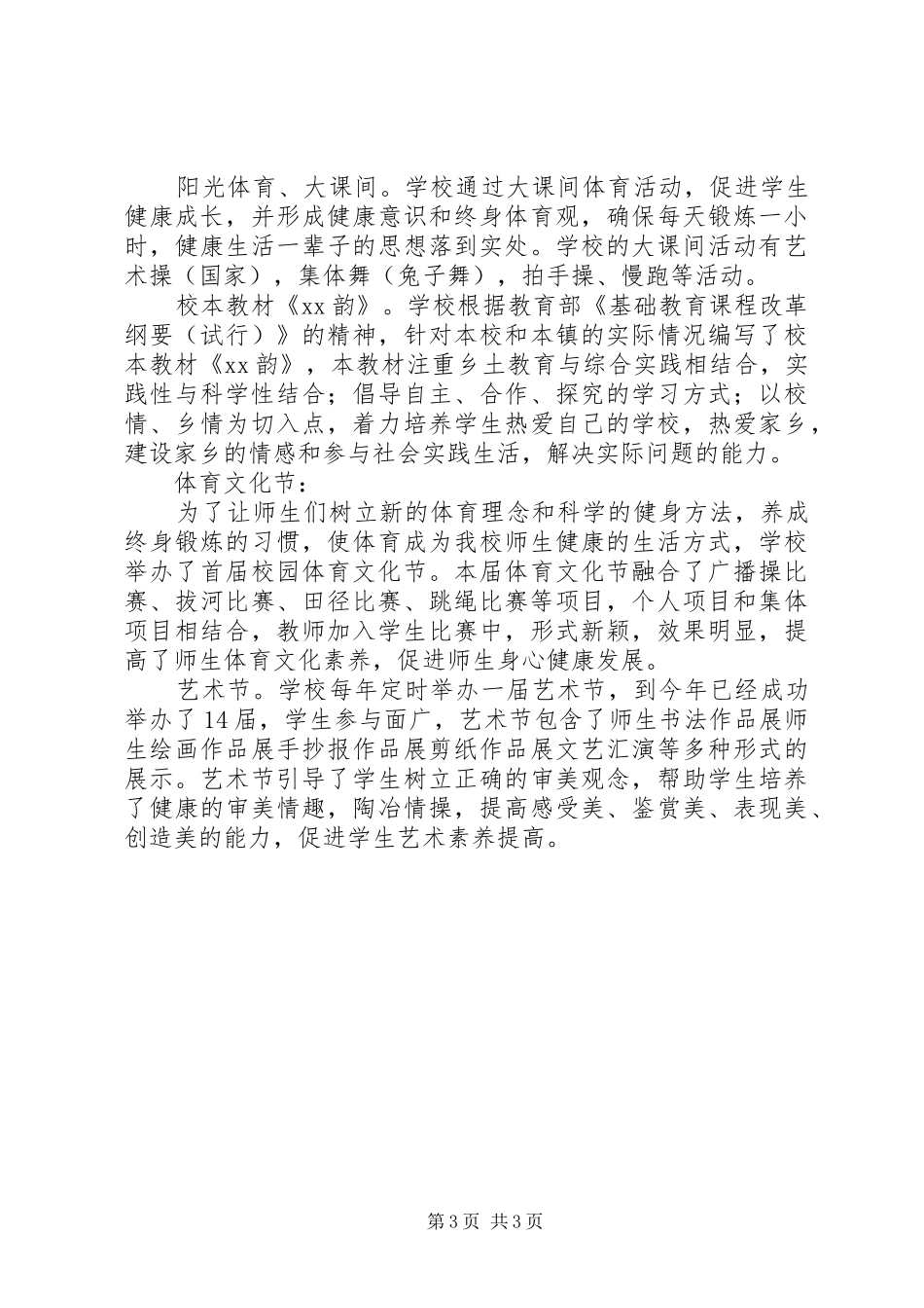 2024年小学迎接省义务教育均衡发展检查的汇报材料_第3页