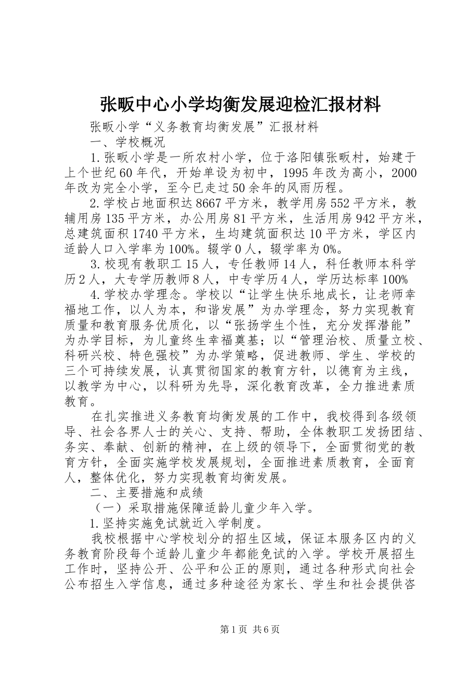 2024年张畈中心小学均衡发展迎检汇报材料_第1页