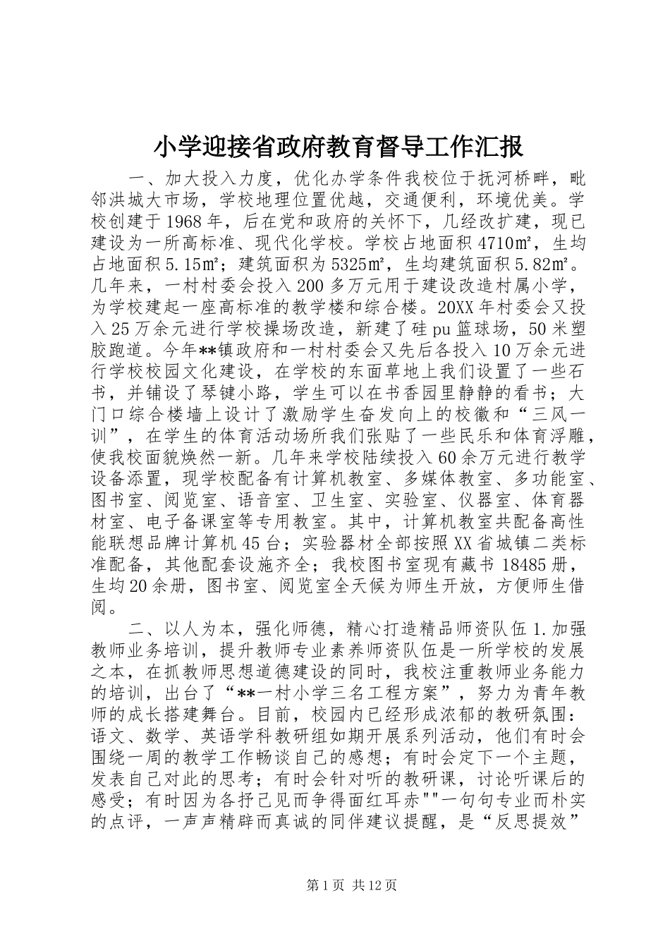 2024年小学迎接省政府教育督导工作汇报_第1页