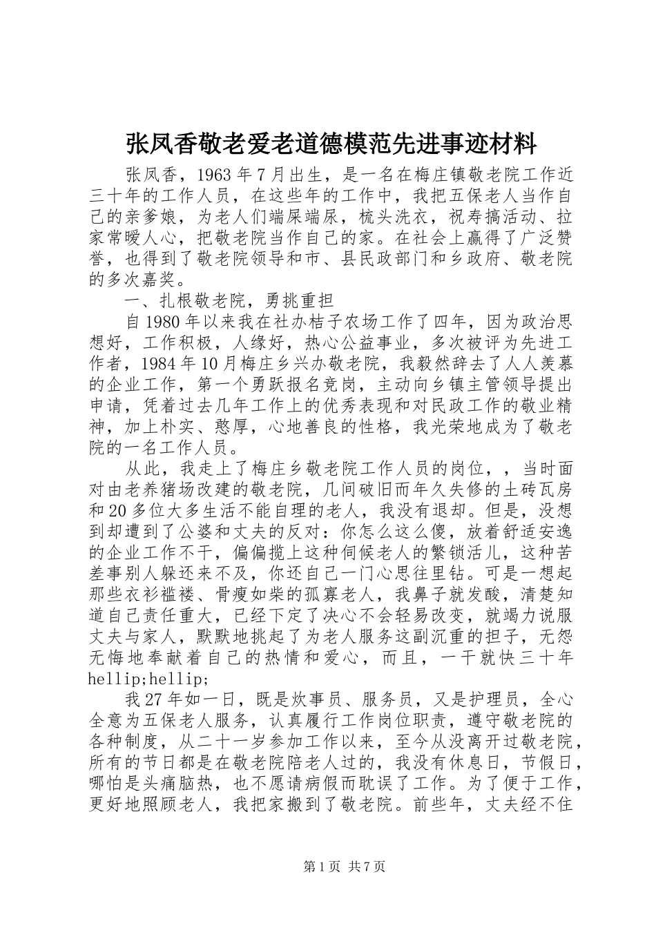 2024年张凤香敬老爱老道德模范先进事迹材料_第1页
