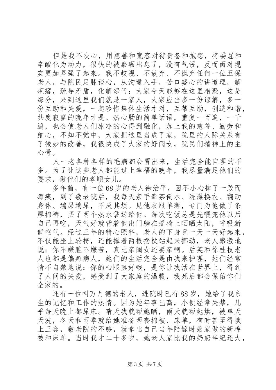 2024年张凤香敬老爱老道德模范先进事迹材料_第3页