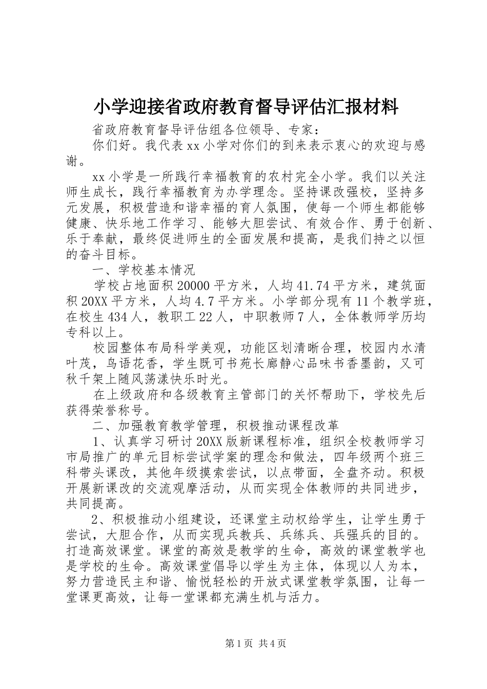 2024年小学迎接省政府教育督导评估汇报材料_第1页