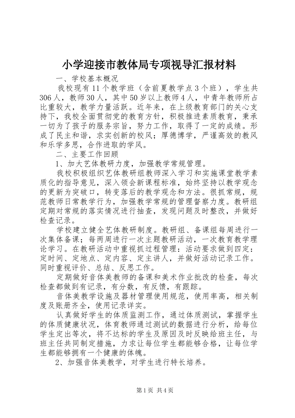 2024年小学迎接市教体局专项视导汇报材料_第1页