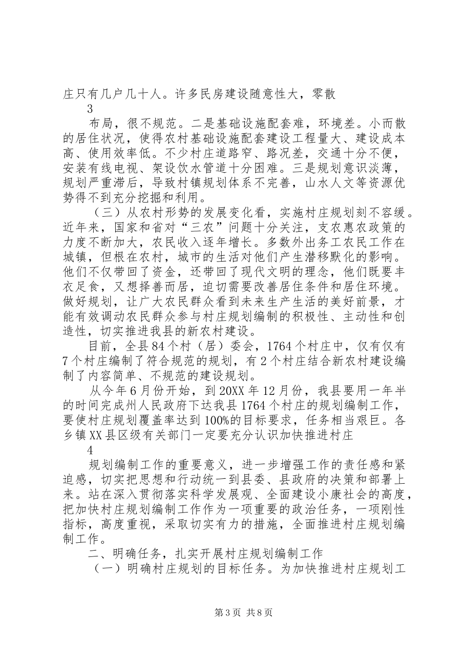 2024年张副县长在村庄规划编制动员大会上的致辞_第3页