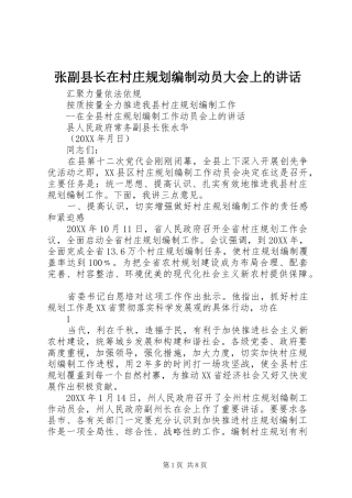 2024年张副县长在村庄规划编制动员大会上的致辞