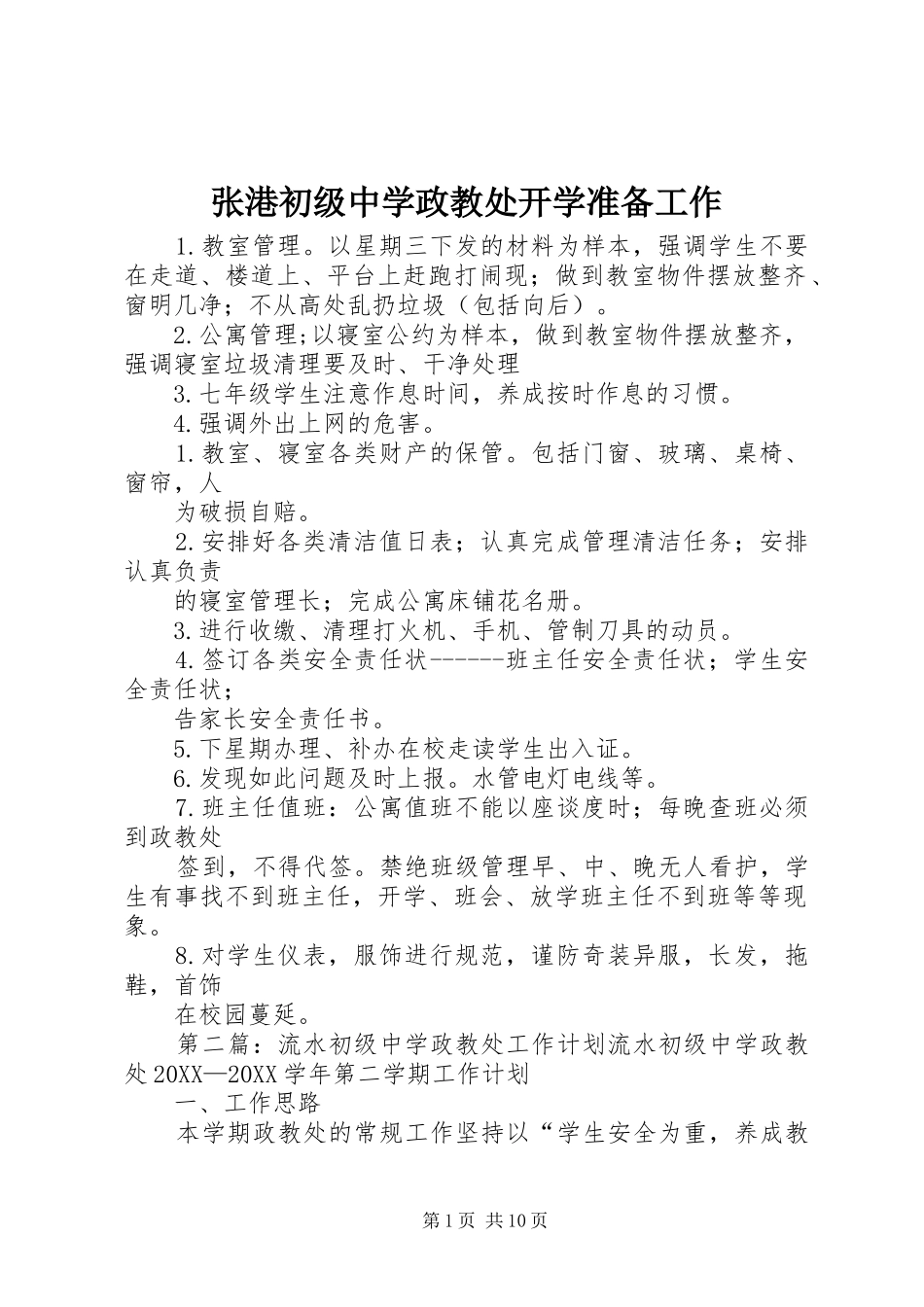 2024年张港初级中学政教处开学准备工作_第1页