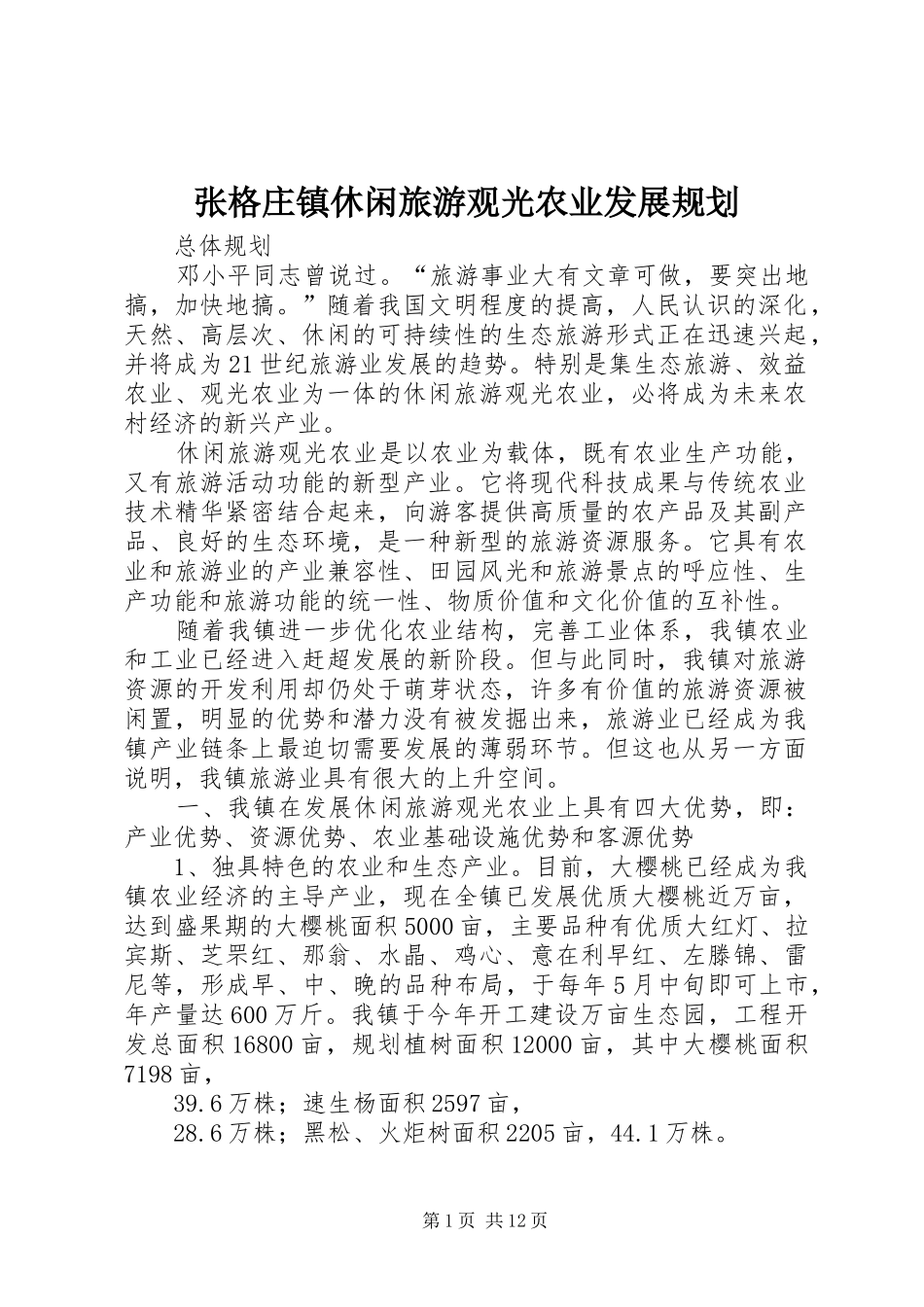 2024年张格庄镇休闲旅游观光农业发展规划_第1页