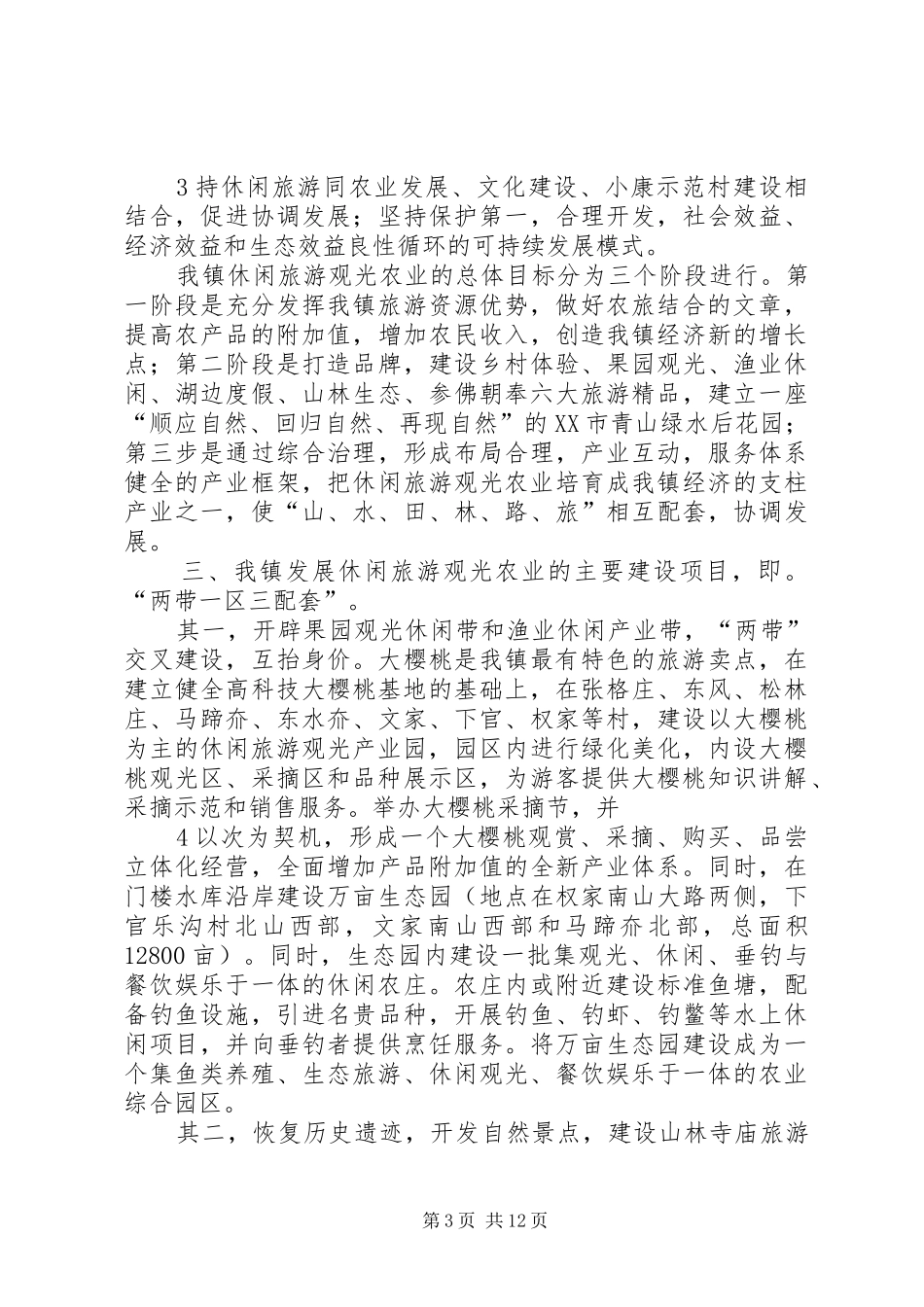 2024年张格庄镇休闲旅游观光农业发展规划_第3页