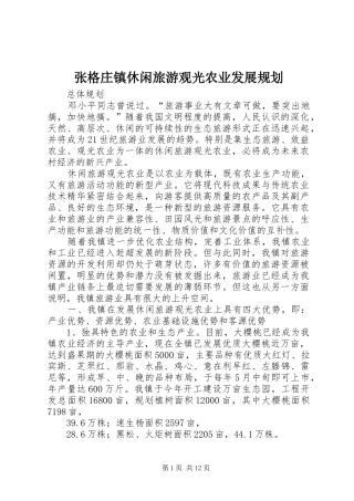 2024年张格庄镇休闲旅游观光农业发展规划