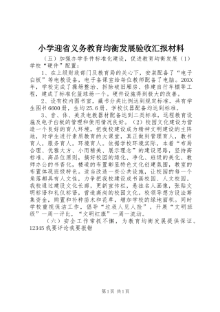2024年小学迎省义务教育均衡发展验收汇报材料