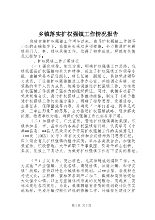 2024年乡镇落实扩权强镇工作情况报告