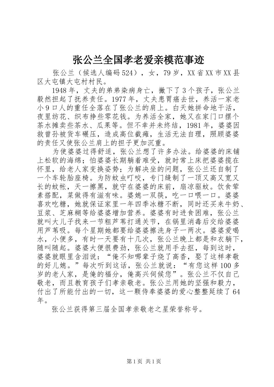 2024年张公兰全国孝老爱亲模范事迹_第1页
