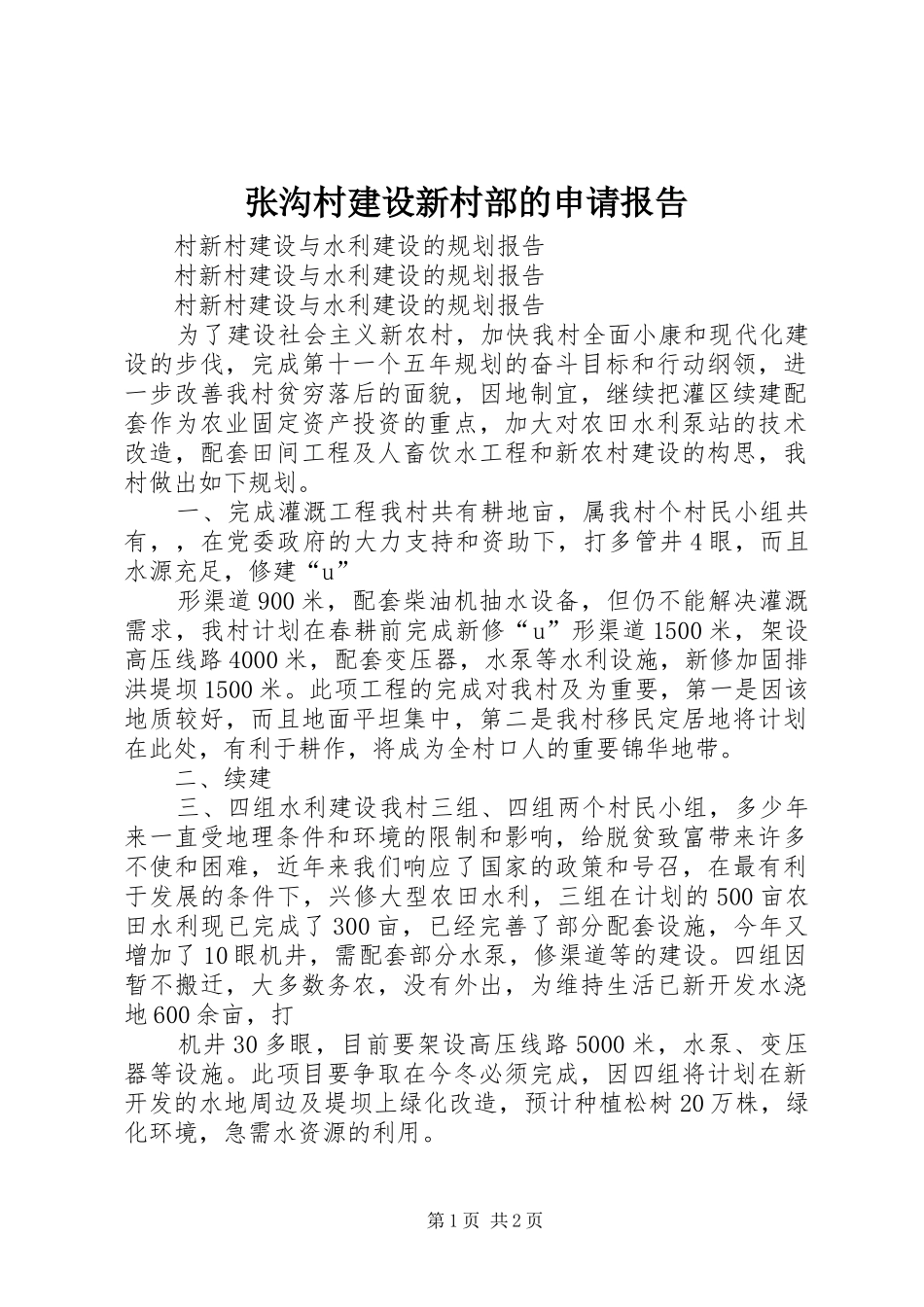 2024年张沟村建设新村部的申请报告_第1页