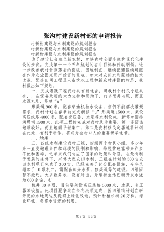 2024年张沟村建设新村部的申请报告