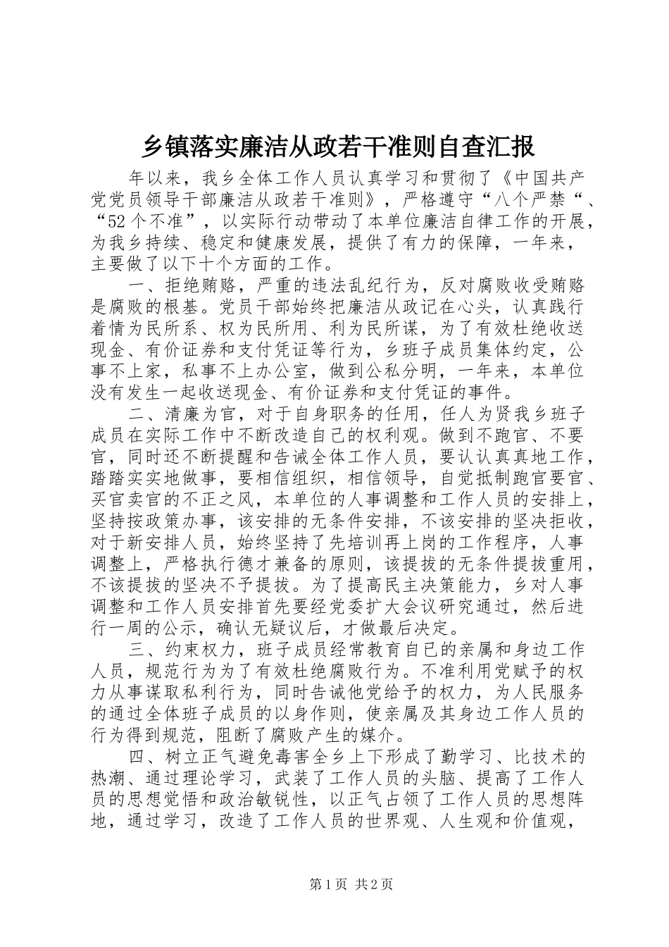 2024年乡镇落实廉洁从政若干准则自查汇报_第1页