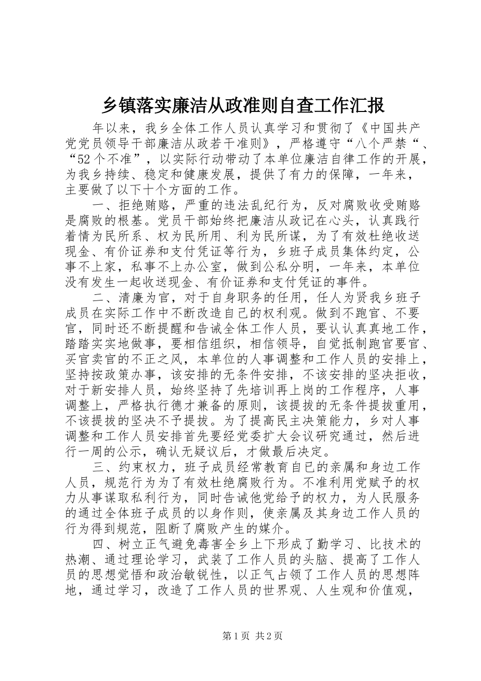 2024年乡镇落实廉洁从政准则自查工作汇报_第1页