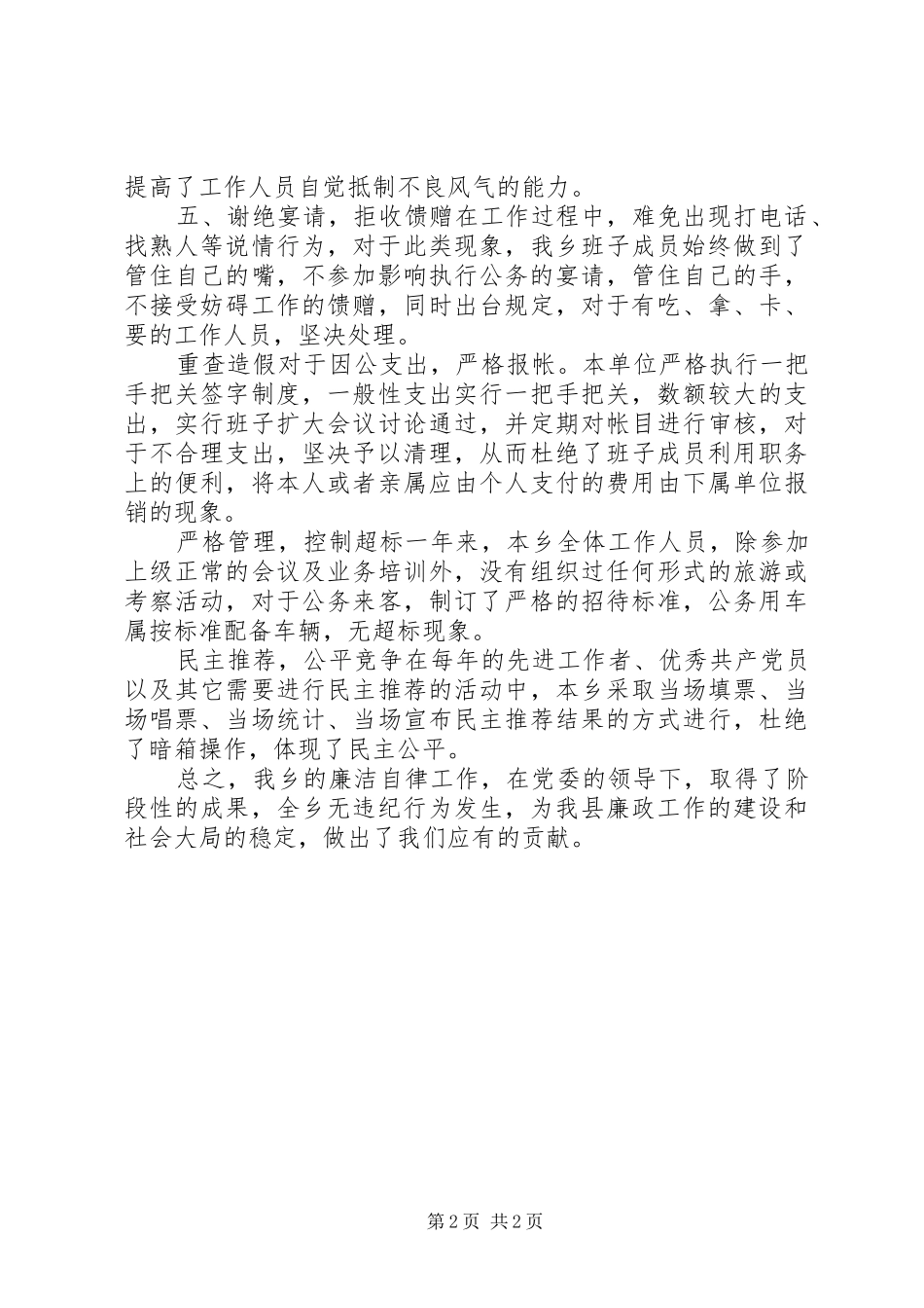 2024年乡镇落实廉洁从政准则自查工作汇报_第2页