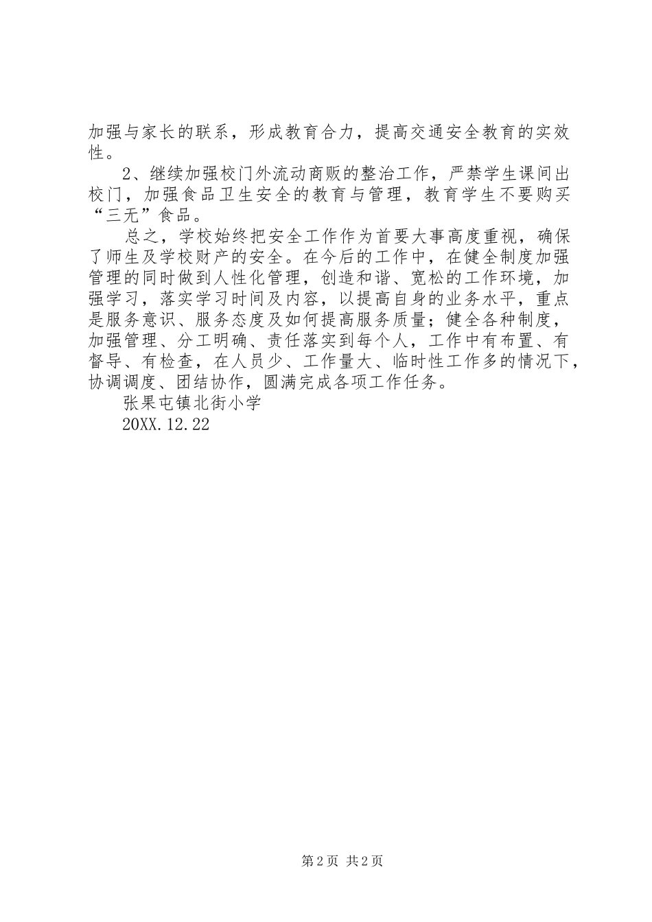 2024年张果屯镇北街小学安全自查汇报材料_第2页