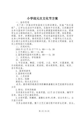 2024年小学迎元旦文化节方案