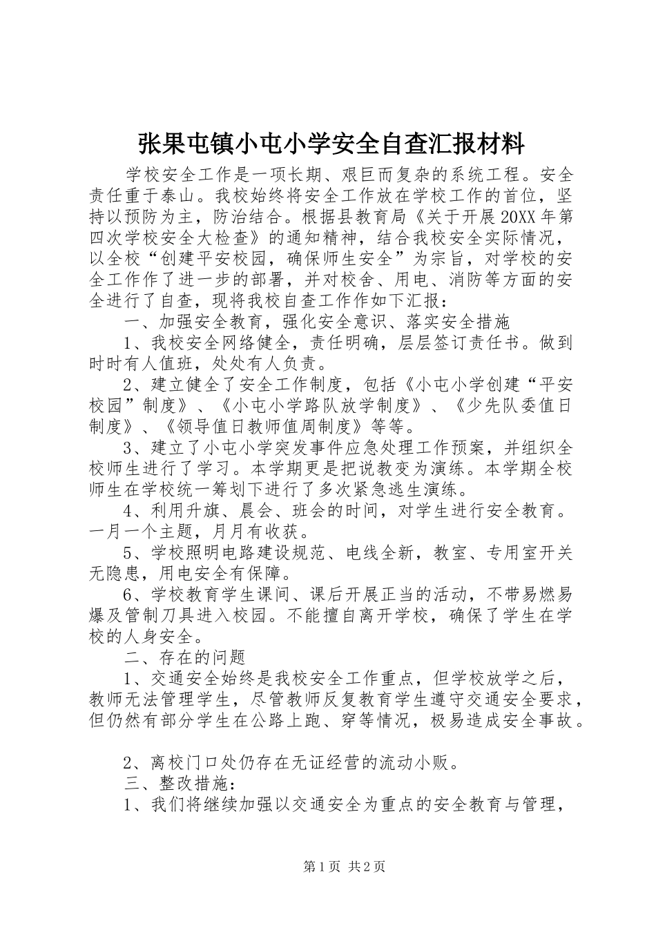 2024年张果屯镇小屯小学安全自查汇报材料_第1页