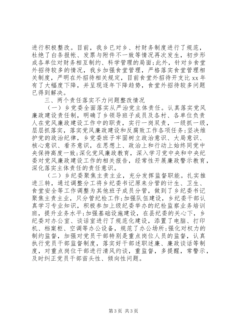 2024年乡镇落实全面从严治党两个责任整改情况报告_第3页