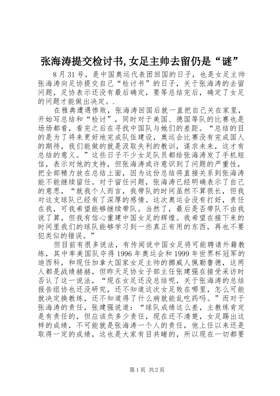 2024年张海涛提交检讨书,女足主帅去留仍是“谜”_第1页