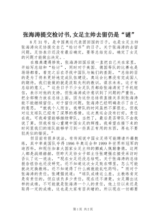 2024年张海涛提交检讨书,女足主帅去留仍是“谜”