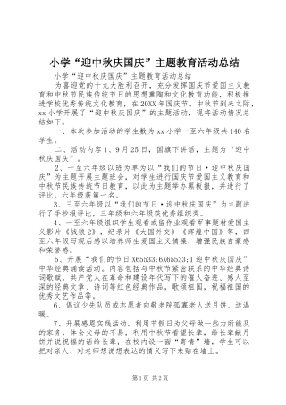 2024年小学迎中秋庆国庆主题教育活动总结