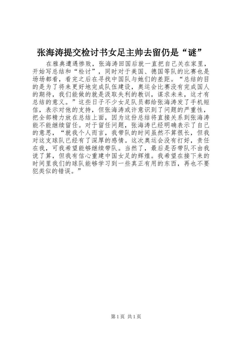 2024年张海涛提交检讨书女足主帅去留仍是谜_第1页