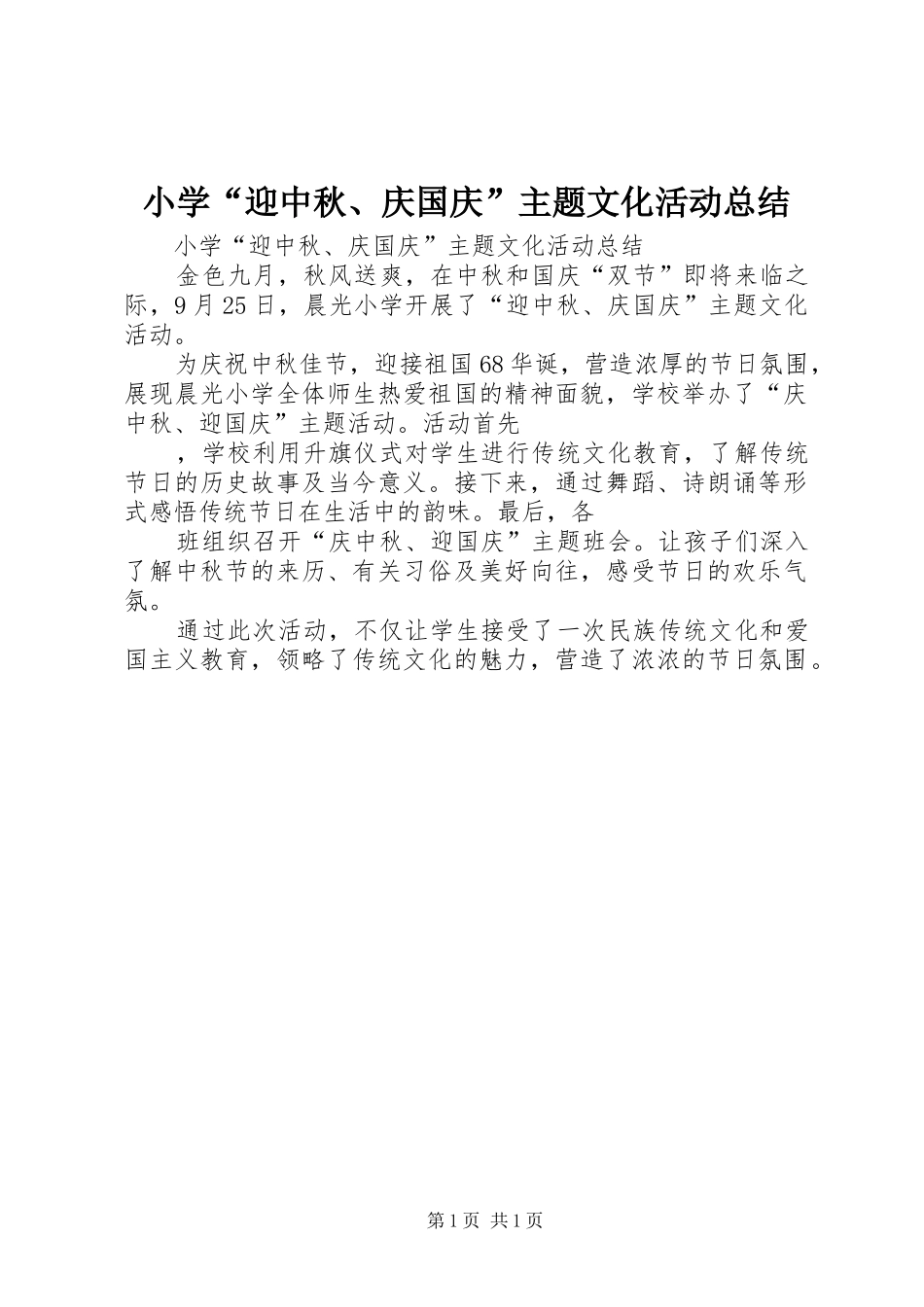 2024年小学迎中秋庆国庆主题文化活动总结_第1页