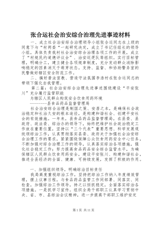 2024年张合运社会治安综合治理先进事迹材料