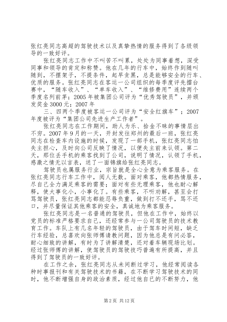 2024年张红亮同志先进事迹材料_第2页