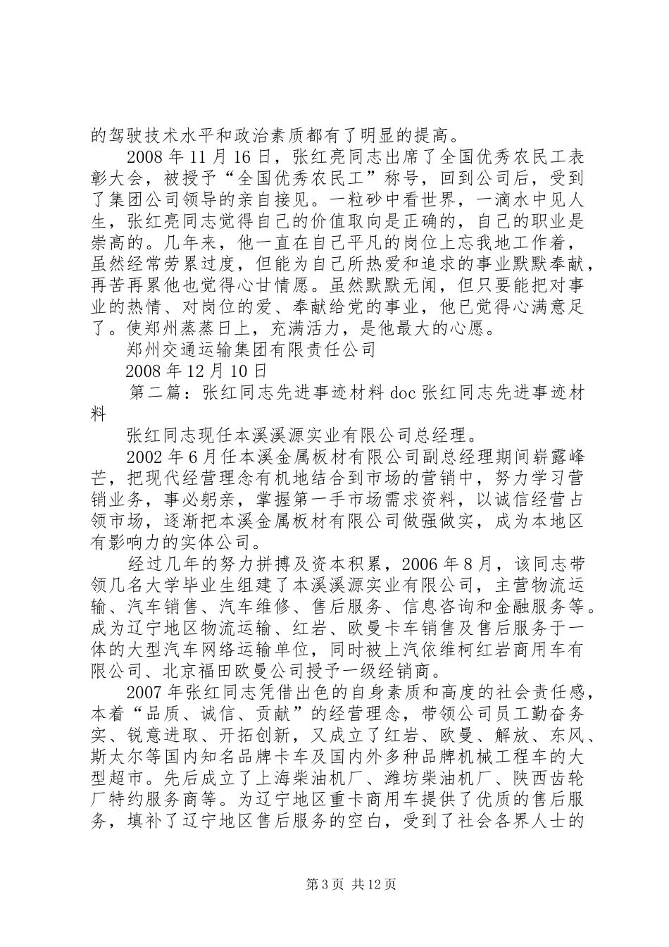 2024年张红亮同志先进事迹材料_第3页