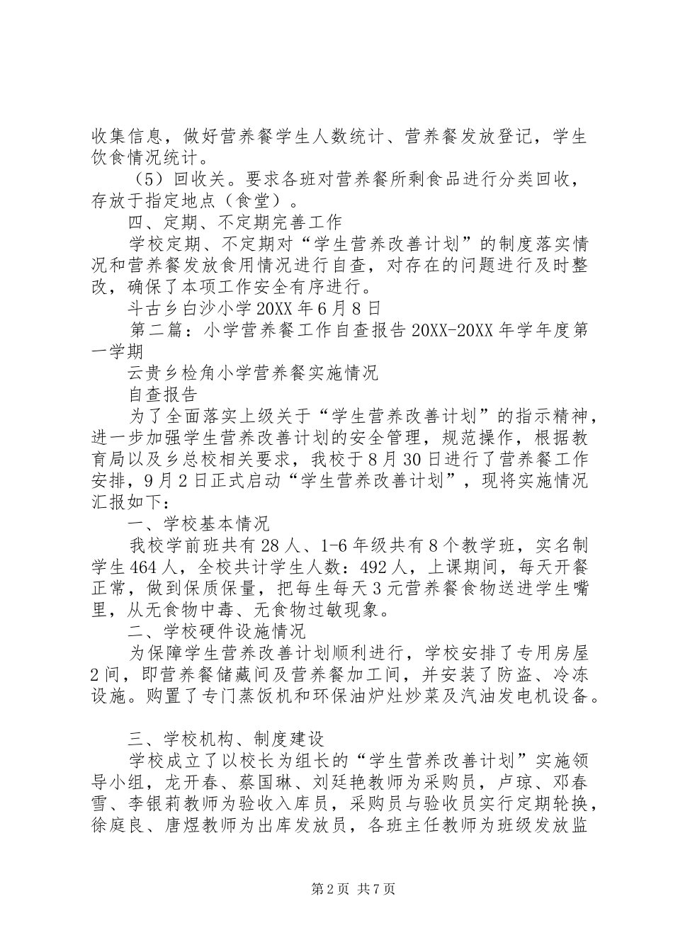 2024年小学营养餐工作自查报告_第2页
