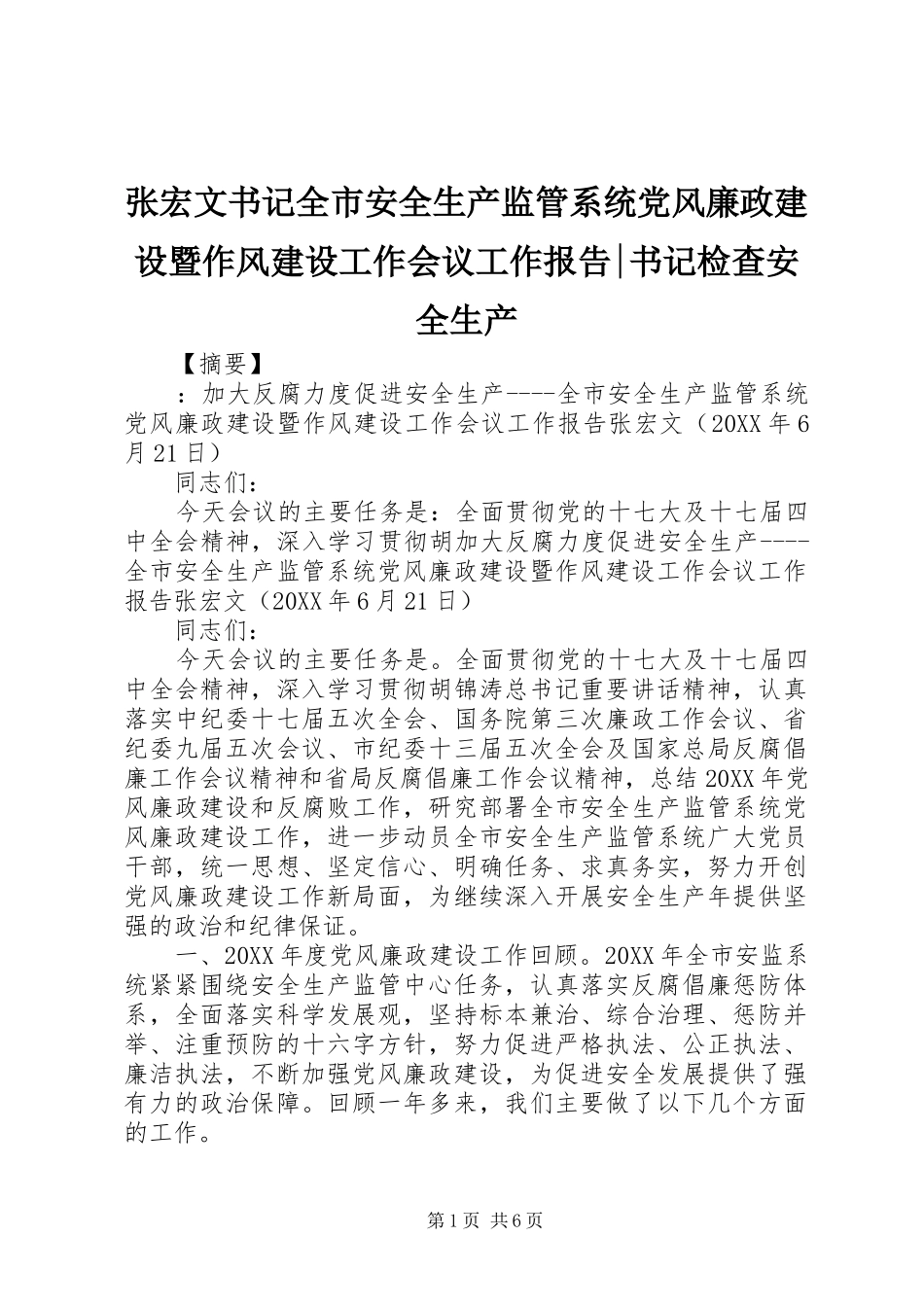 2024年张宏文书记全市安全生产监管系统党风廉政建设暨作风建设工作会议工作报告书记检查安全生产_第1页