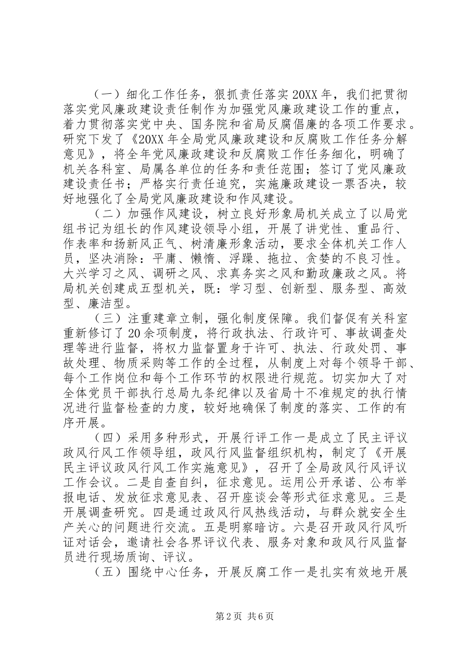 2024年张宏文书记全市安全生产监管系统党风廉政建设暨作风建设工作会议工作报告书记检查安全生产_第2页